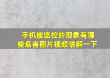 手机被监控的现象有哪些危害图片视频讲解一下