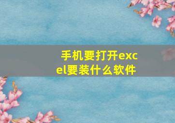 手机要打开excel要装什么软件