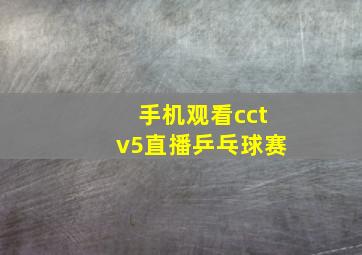 手机观看cctv5直播乒乓球赛