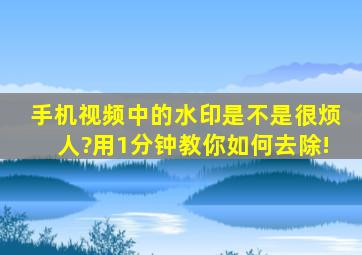 手机视频中的水印是不是很烦人?用1分钟教你如何去除!