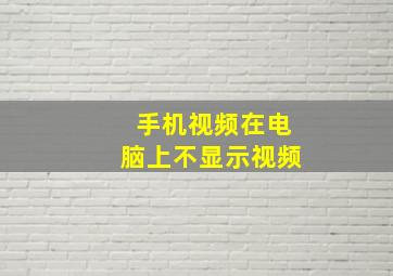 手机视频在电脑上不显示视频