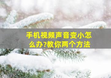 手机视频声音变小怎么办?教你两个方法