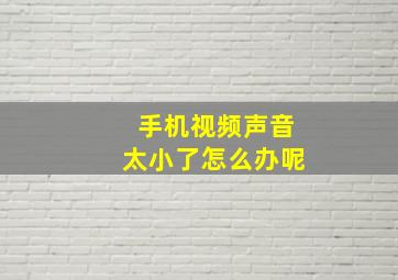 手机视频声音太小了怎么办呢