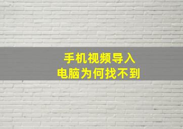 手机视频导入电脑为何找不到