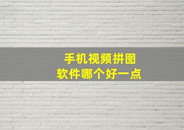 手机视频拼图软件哪个好一点