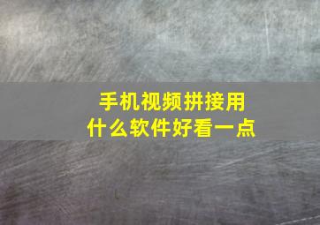 手机视频拼接用什么软件好看一点