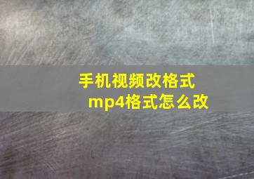 手机视频改格式mp4格式怎么改