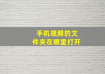 手机视频的文件夹在哪里打开