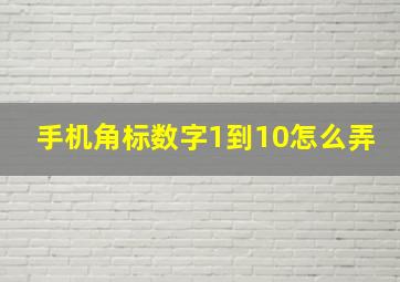 手机角标数字1到10怎么弄