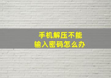 手机解压不能输入密码怎么办