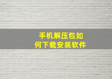 手机解压包如何下载安装软件