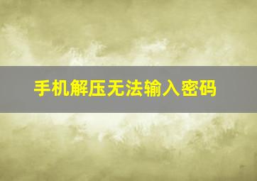 手机解压无法输入密码