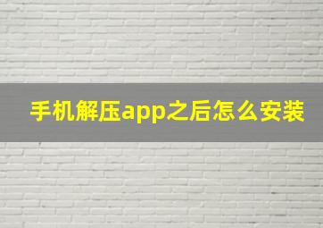 手机解压app之后怎么安装