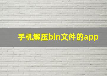 手机解压bin文件的app