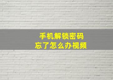 手机解锁密码忘了怎么办视频