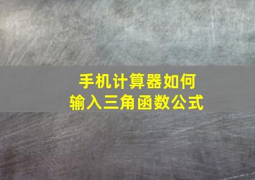 手机计算器如何输入三角函数公式