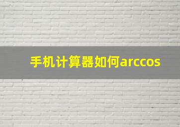 手机计算器如何arccos