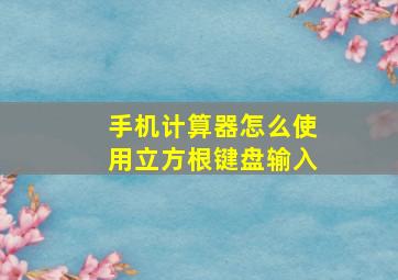 手机计算器怎么使用立方根键盘输入