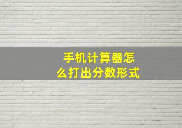 手机计算器怎么打出分数形式