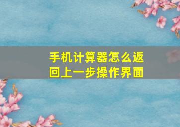 手机计算器怎么返回上一步操作界面