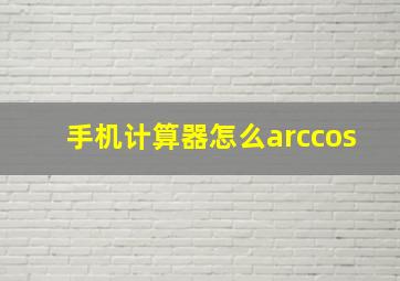 手机计算器怎么arccos