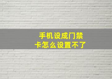 手机设成门禁卡怎么设置不了