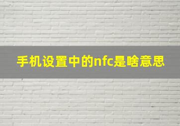 手机设置中的nfc是啥意思