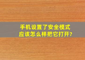 手机设置了安全模式应该怎么样把它打开?