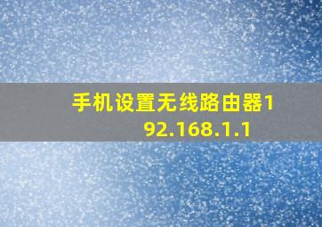 手机设置无线路由器192.168.1.1