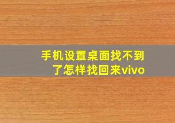 手机设置桌面找不到了怎样找回来vivo