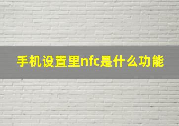 手机设置里nfc是什么功能