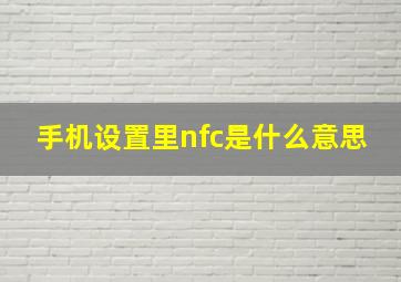 手机设置里nfc是什么意思