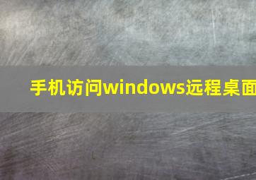 手机访问windows远程桌面