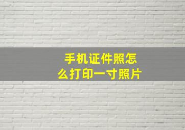 手机证件照怎么打印一寸照片