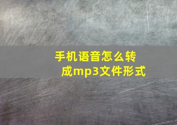 手机语音怎么转成mp3文件形式