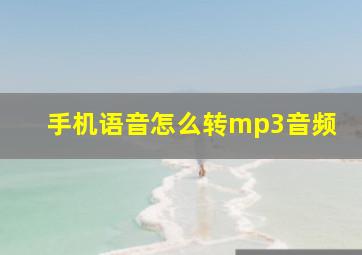 手机语音怎么转mp3音频