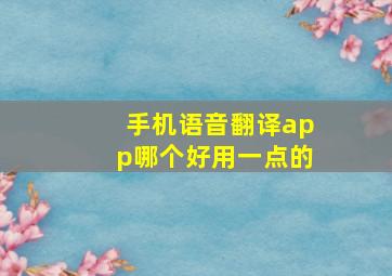 手机语音翻译app哪个好用一点的