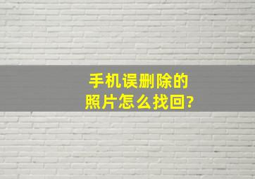 手机误删除的照片怎么找回?