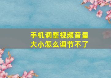 手机调整视频音量大小怎么调节不了