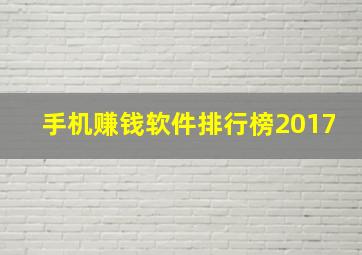 手机赚钱软件排行榜2017