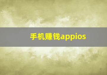 手机赚钱appios