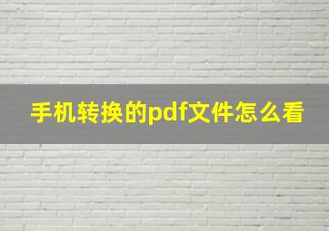 手机转换的pdf文件怎么看