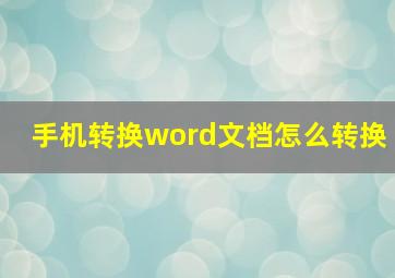 手机转换word文档怎么转换