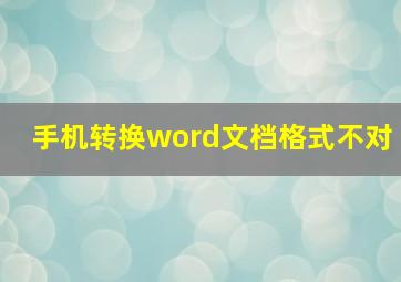 手机转换word文档格式不对