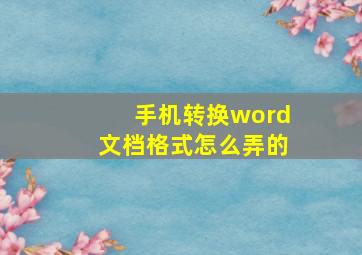 手机转换word文档格式怎么弄的