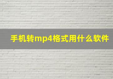 手机转mp4格式用什么软件