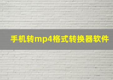 手机转mp4格式转换器软件