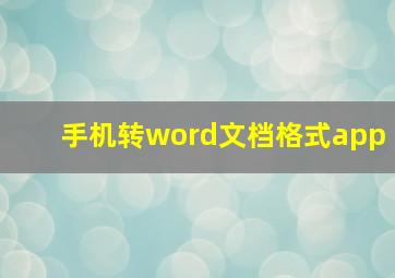 手机转word文档格式app