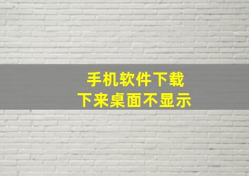 手机软件下载下来桌面不显示