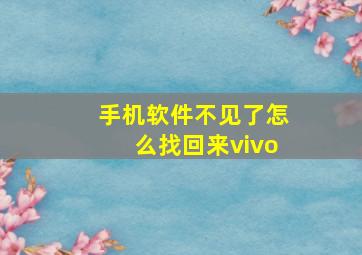 手机软件不见了怎么找回来vivo